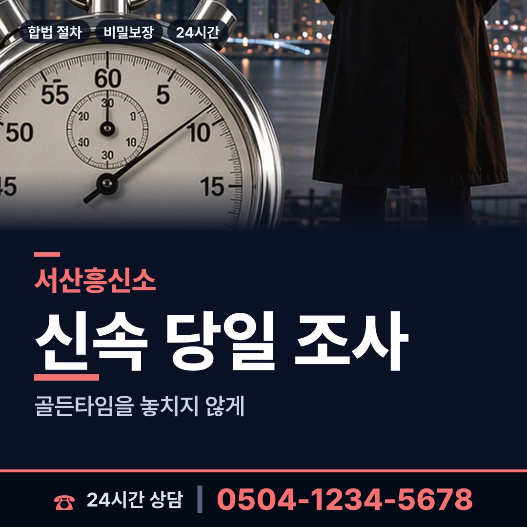 서산 부석면 예비사위조사 상담 안내