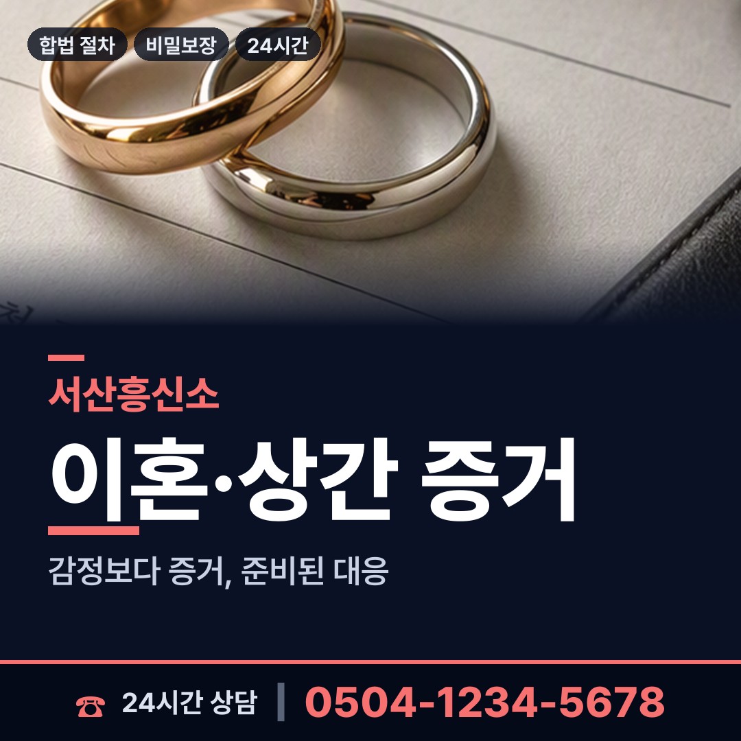 서산 부석면 배우자의심 상담 안내